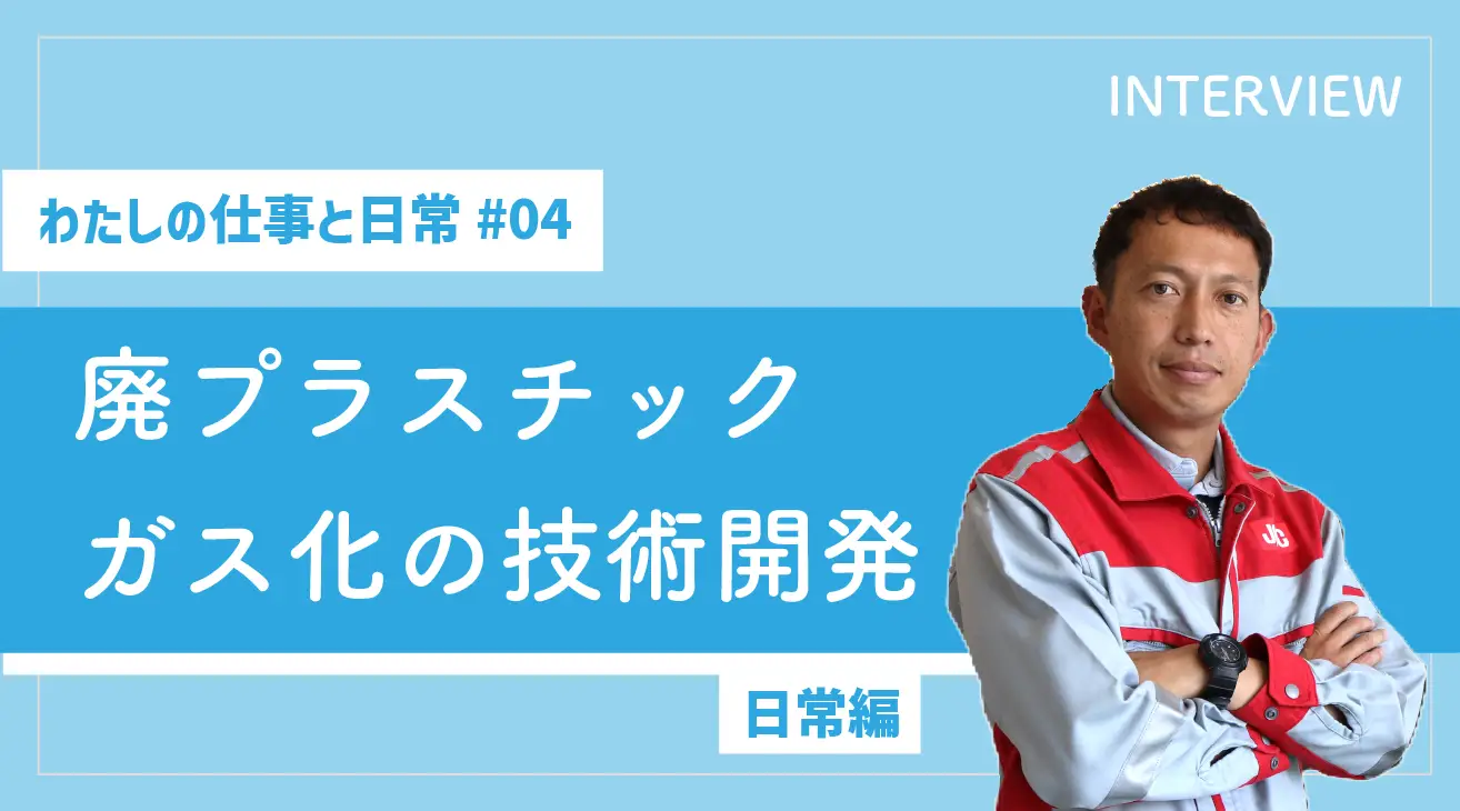 【わたしの仕事と日常 #04】廃プラスチックガス化の技術開発（日常編）