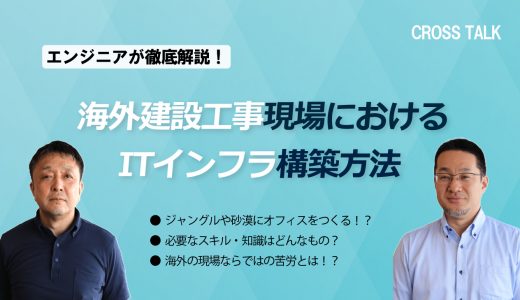 【エンジニアが徹底解説！】海外建設工事現場におけるITインフラ構築