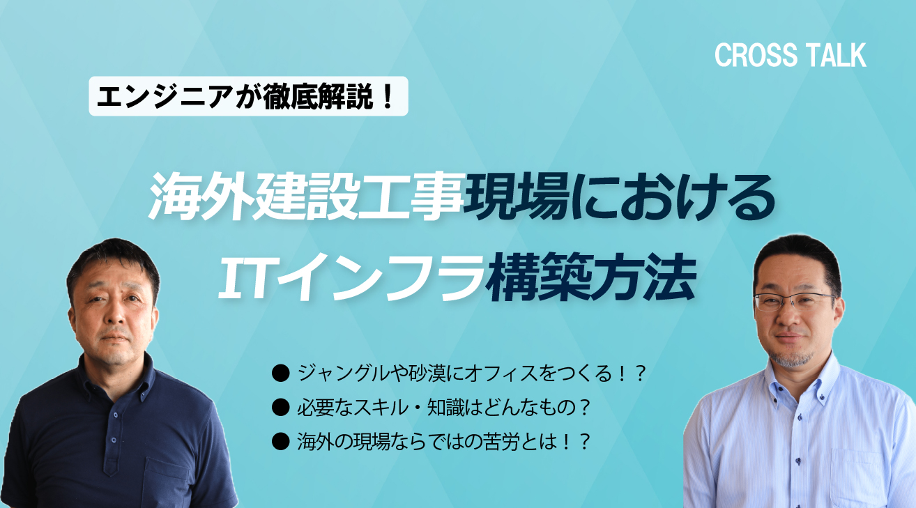 【エンジニアが徹底解説！】海外建設工事現場におけるITインフラ構築