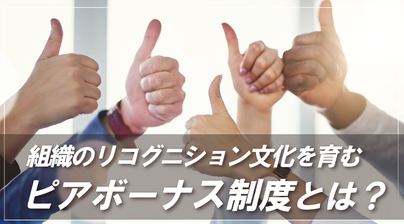 組織のレコグニション文化を育むピアボーナス制度とは？事例・ツールとあわせて紹介