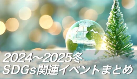 2024年冬　オススメ子ども向けSDGs関連イベント【冬休みの思い出づくりに】