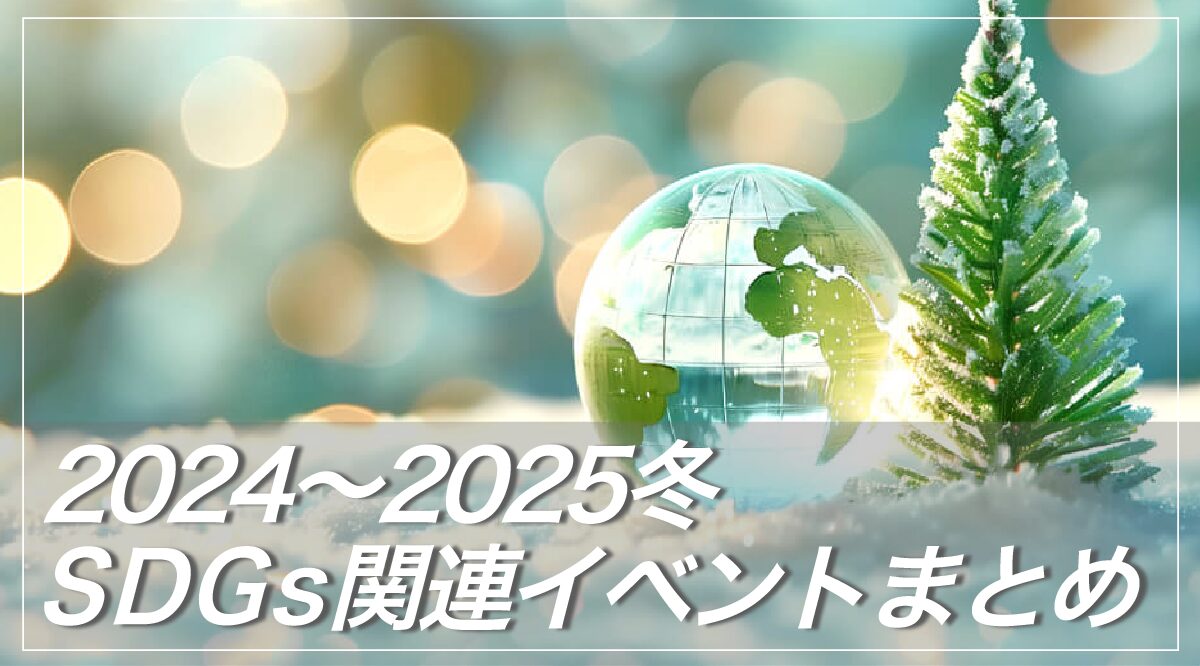 2024年冬　オススメ子ども向けSDGs関連イベント【冬休みの思い出づくりに】