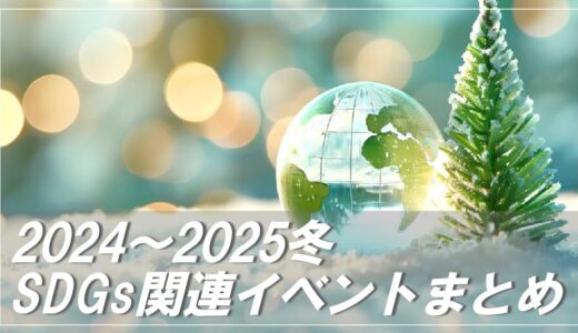 2024年冬　オススメ子ども向けSDGs関連イベント【冬休みの思い出づくりに】