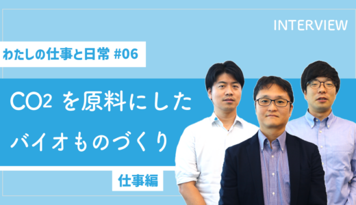 【わたしの仕事と日常 #06】CO2を原料にした「バイオものづくり」（仕事編）