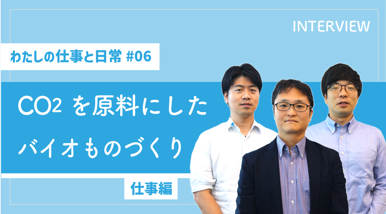 【わたしの仕事と日常 #06】CO2を原料にした「バイオものづくり」（仕事編）