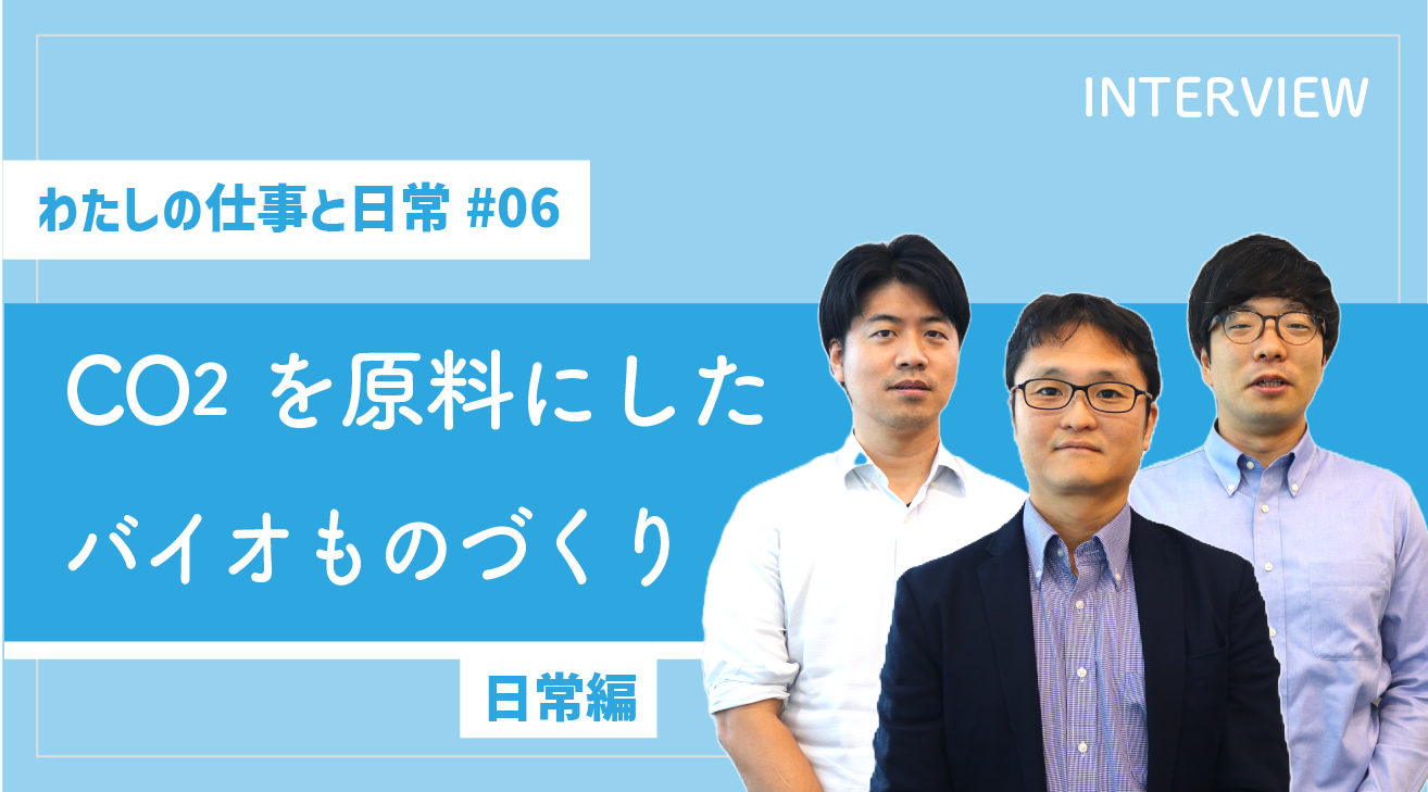 【わたしの仕事と日常 #06】CO2を原料にした「バイオものづくり」（日常編）