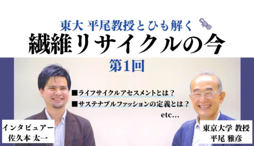 東大・平尾教授とひも解く繊維リサイクルの今～第1回・循環型ファッションの実現は課題だらけ？！～