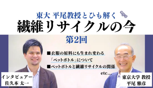 東大・平尾教授とひも解く繊維リサイクルの今～第2回・ペットボトルのリサイクルの真実を暴く～