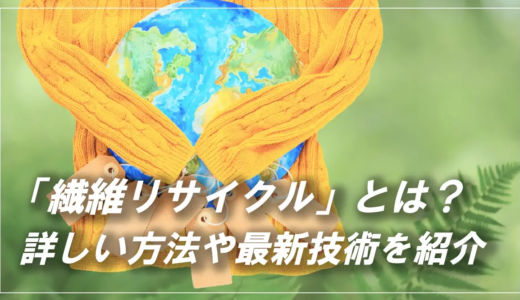 繊維リサイクルとは？方法や日本・海外の現状、最新技術を分かりやすく紹介