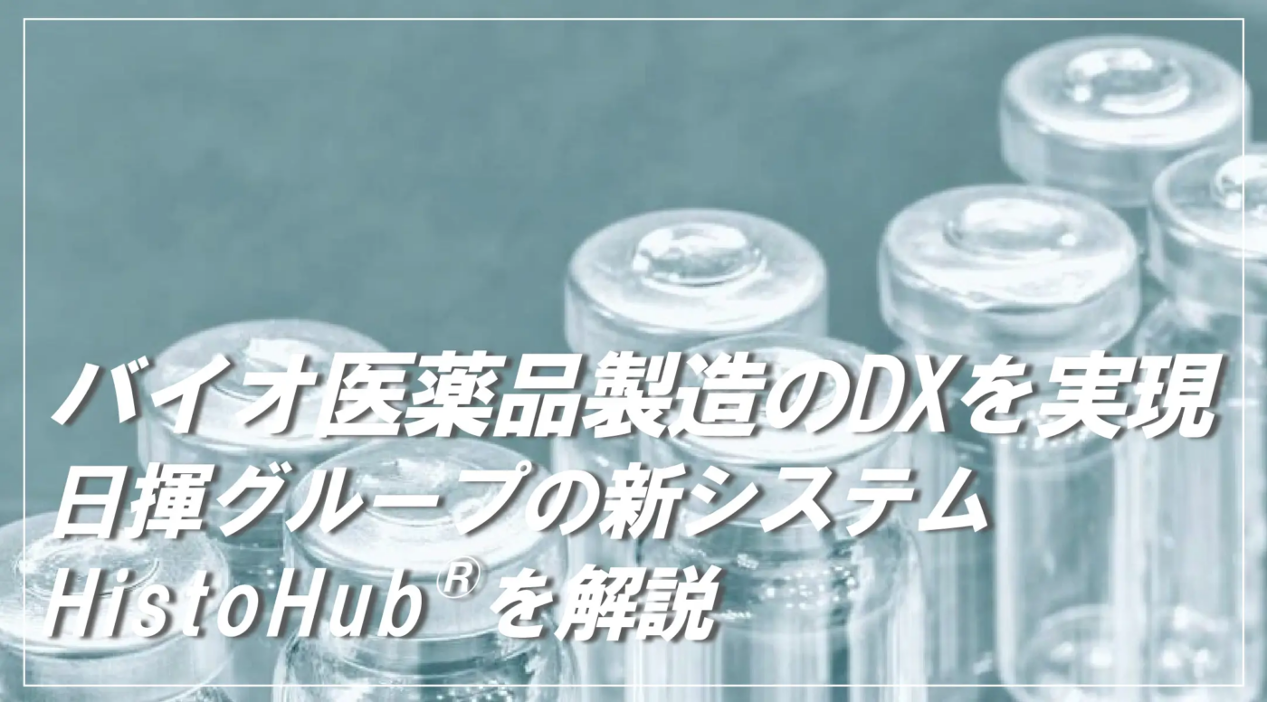 医薬品業界のDX｜安心安全な医薬品製造を可能にする新システム