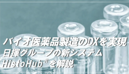 医薬品業界のDX｜安心安全な医薬品製造を可能にする新システム