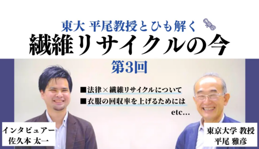 東大・平尾教授とひも解く繊維リサイクルの今～第3回・法律とリサイクルと消費者と～