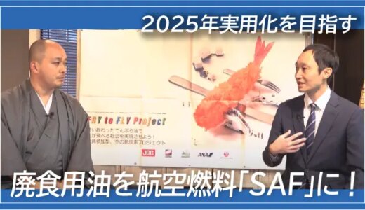 廃食用油を持続可能な航空燃料SAFに！――2025年の実用化を目指す