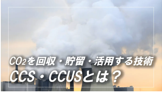 CO₂排出量削減に向けて注目されるCCS・CCUSとは？基礎知識を解説