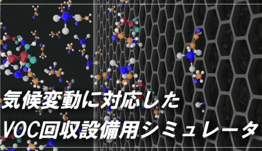 気候変動に対応したVOC回収設備用シミュレータの紹介|日揮グループのシミュレーション技術