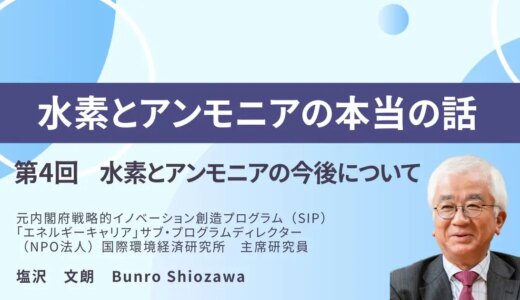 水素とアンモニアの本当の話　－第4回ー　水素とアンモニアの今後について