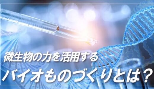 新たな産業革命への期待が高まるバイオものづくりとは？