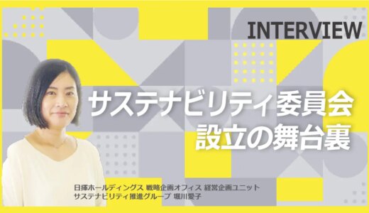 サステナビリティ委員会 設立の舞台裏｜社内外に広がるサステナビリティの輪