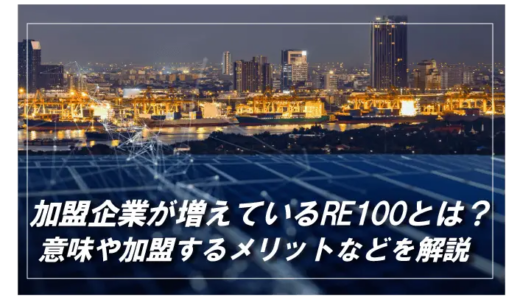 RE100とは？意味・読み方や国内外の加盟企業をわかりやすく解説