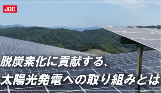 日揮グループの太陽光発電への取り組み〜確かな実績と技術力で「脱炭素化」に貢献〜