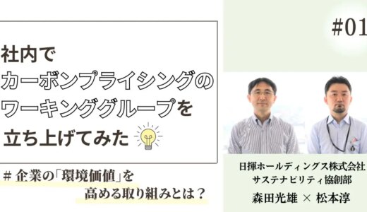 社内でカーボンプライシングのワーキンググループを立ち上げてみた～第1回～企業の「環境価値」を高める取り組みとは？