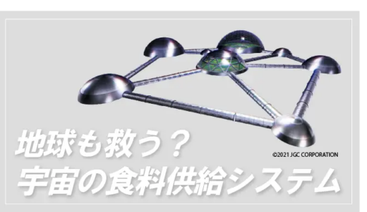 地球も救う？宇宙の「資源循環型食料供給システム」