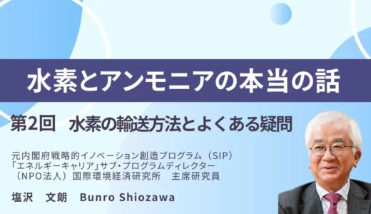 水素とアンモニアの本当の話　ー第2回ー　水素の輸送方法とよくある疑問