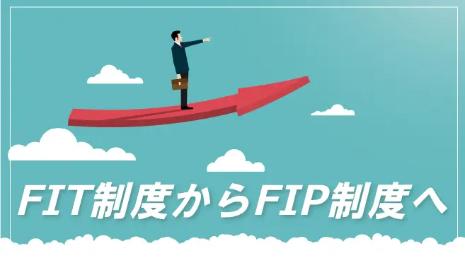 【2022年4月】FIT制度に加えFIP制度も｜二つの制度の違いとは