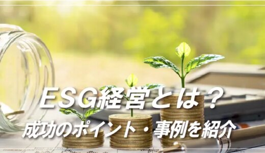 ESG経営とは？｜成功のポイント・事例を紹介