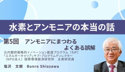 水素とアンモニアの本当の話　ー第5回ー　アンモニアにまつわるよくある誤解