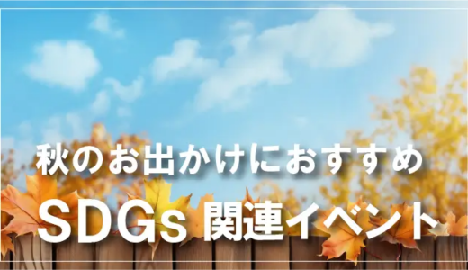 2023秋｜親子で楽しめる SDGs関連イベント〈首都圏〉