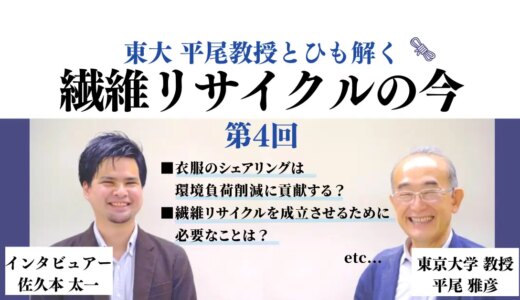 東大・平尾教授とひも解く繊維リサイクルの今～最終回・繊維リサイクルの現状と課題～